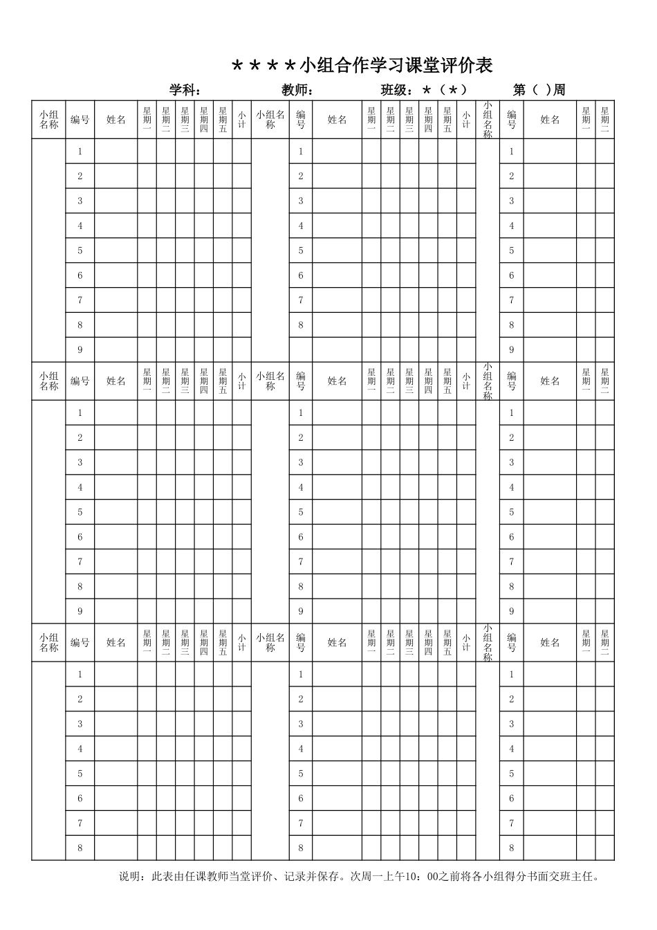 班主任必备表格_18.小组合作学习班级评分表.xls_第1页