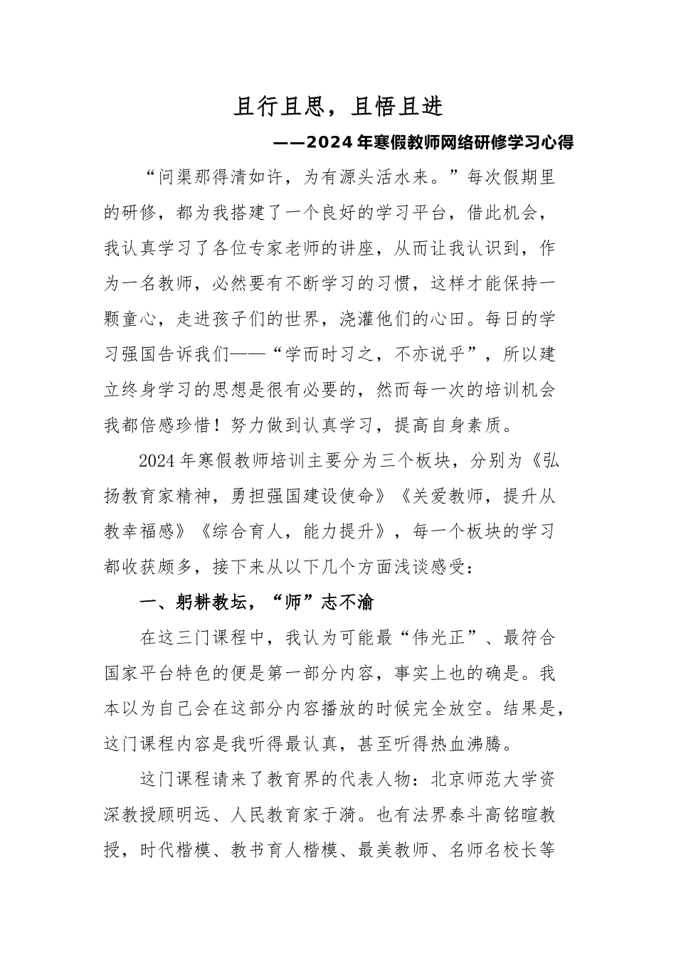 班主任必备表格_2024年教师寒假网络研修培训心得体会(1).doc_第1页