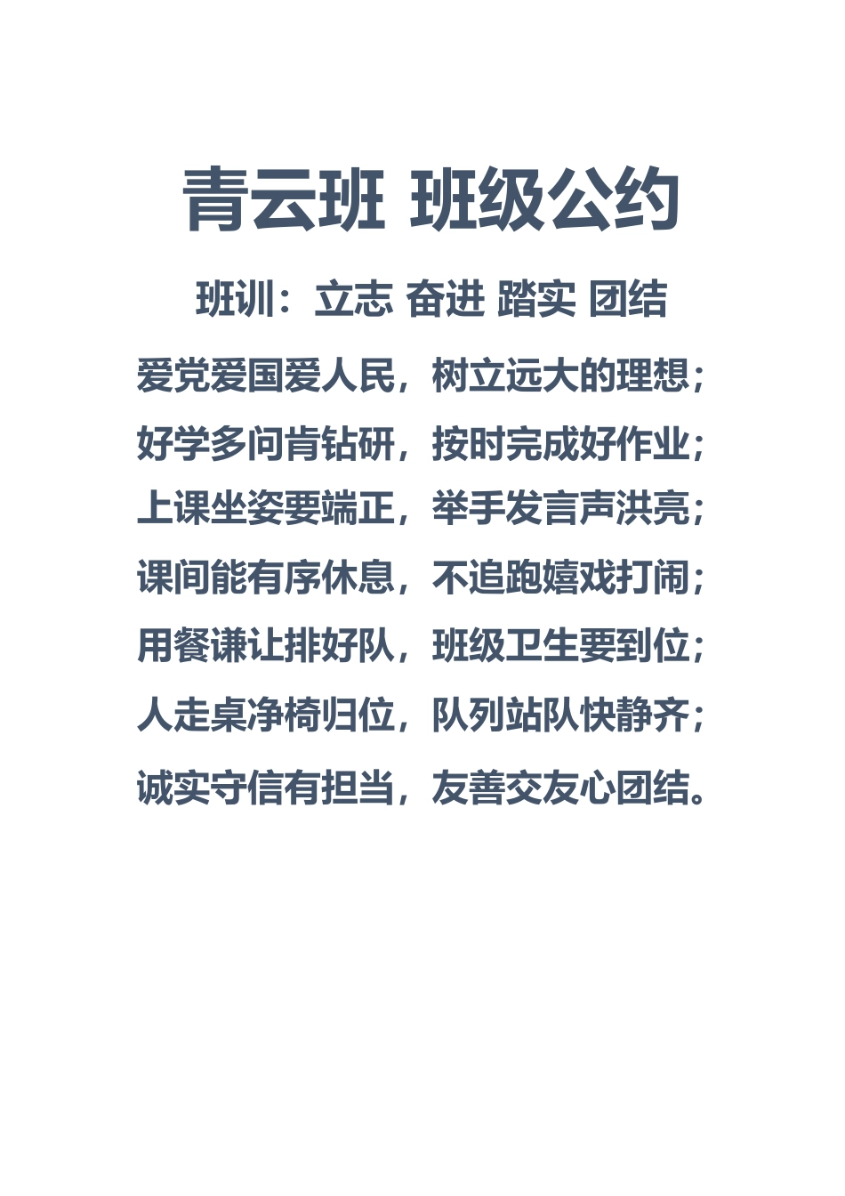 班主任必备表格_班级公约（青云班）.docx_第1页