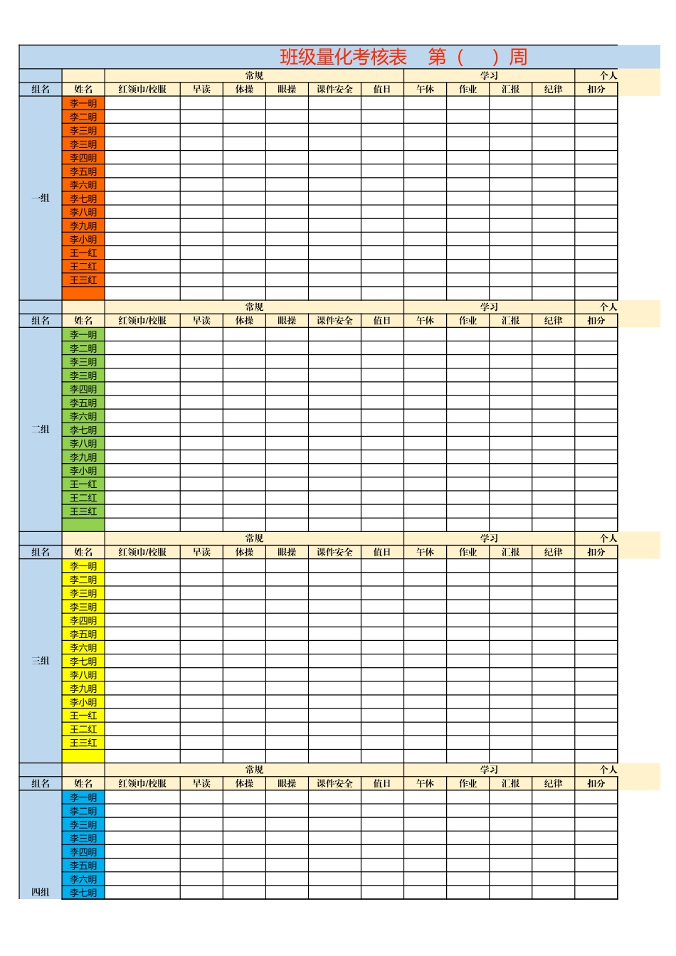 班主任必备表格_班级管理量化考核表a4.xlsx_第1页