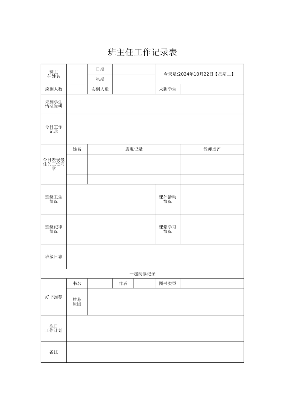 班主任必备表格_班主任工作记录表.xlsx_第1页