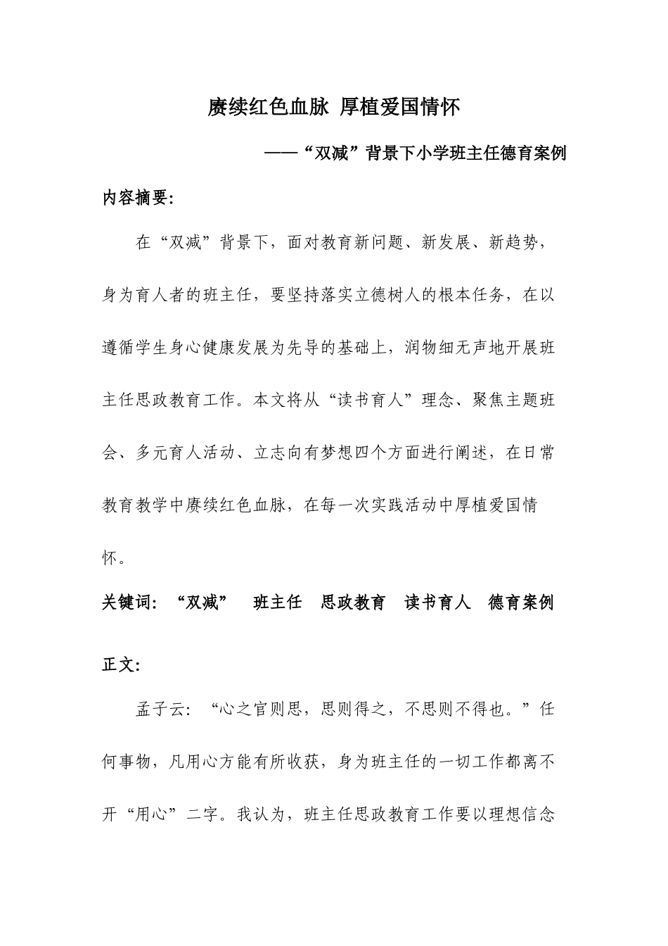 班主任必备表格_德育案例：庚续红色血脉 厚植爱国情怀.docx_第1页