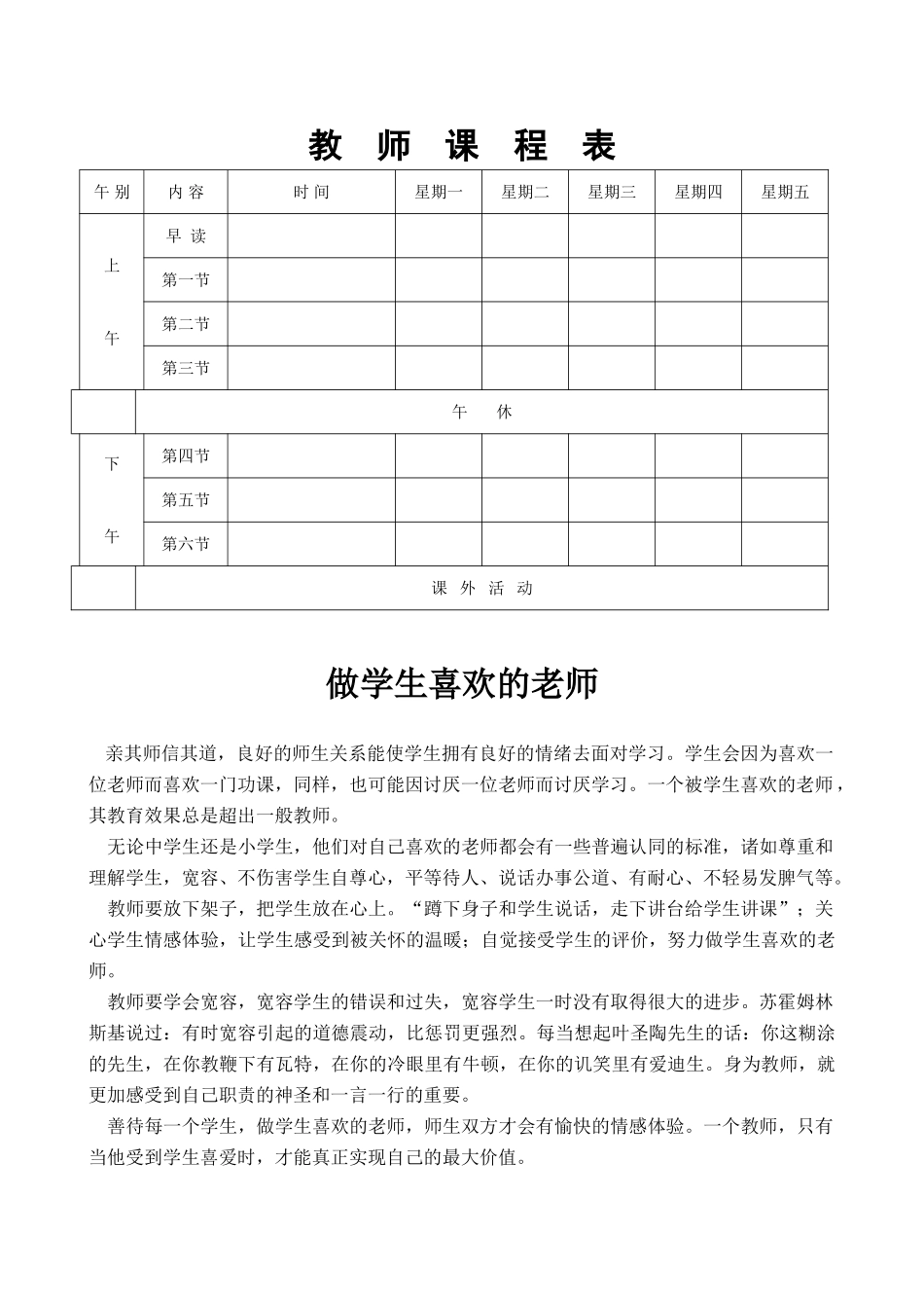 班主任必备表格_教师课程表.doc_第1页