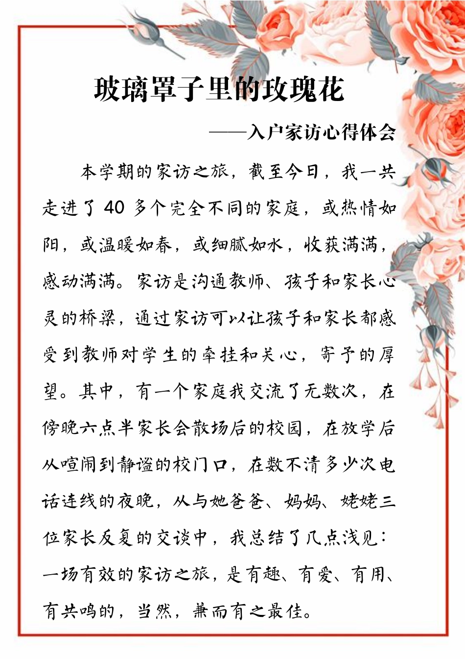 班主任必备表格_喵千千玻璃罩子里的玫瑰花（家访心得体会）.pdf_第1页