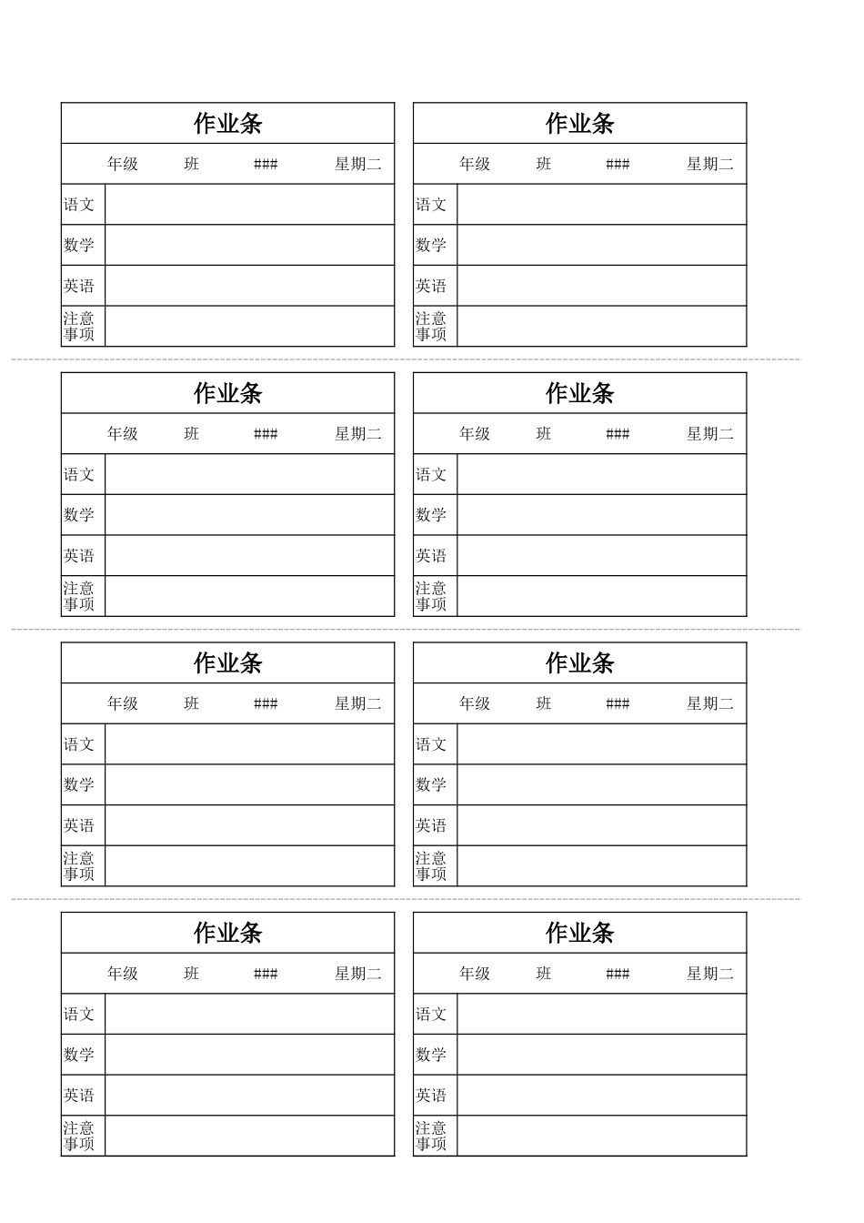 班主任必备表格_小学生作业条.xlsx_第1页