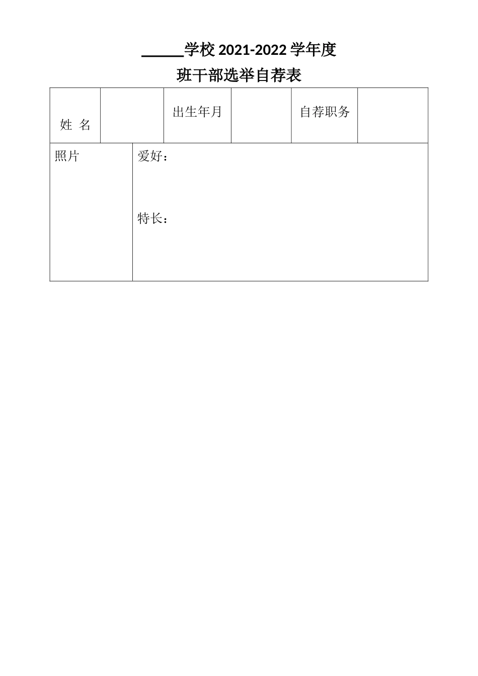 班主任必备表格_9.班干部选举自荐表.doc_第1页