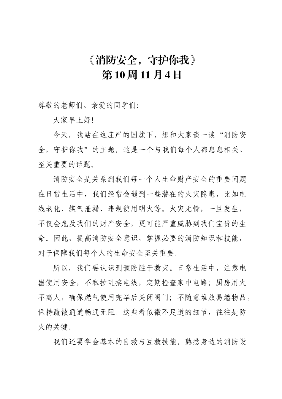 升旗仪式安排及讲话稿_10_第10周 11.4 《消防安全，守护你我》.docx_第1页