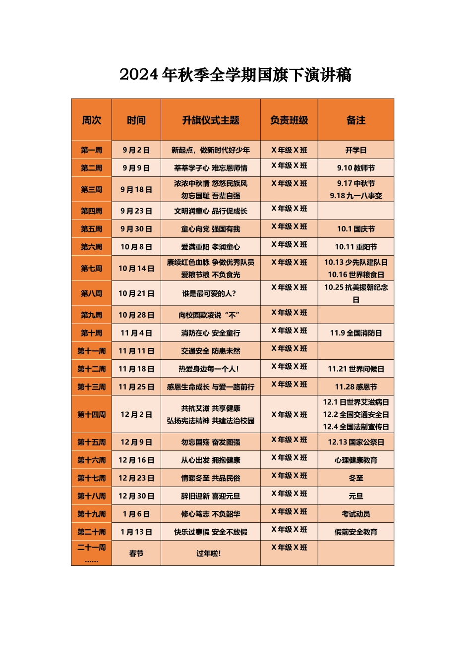 升旗仪式安排及讲话稿_2024秋学期学校主题升旗仪式演讲稿.docx_第1页