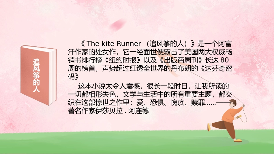 清新活泼儿童卡通追风筝的人读书分享PPT模板 (1).pptx_第2页