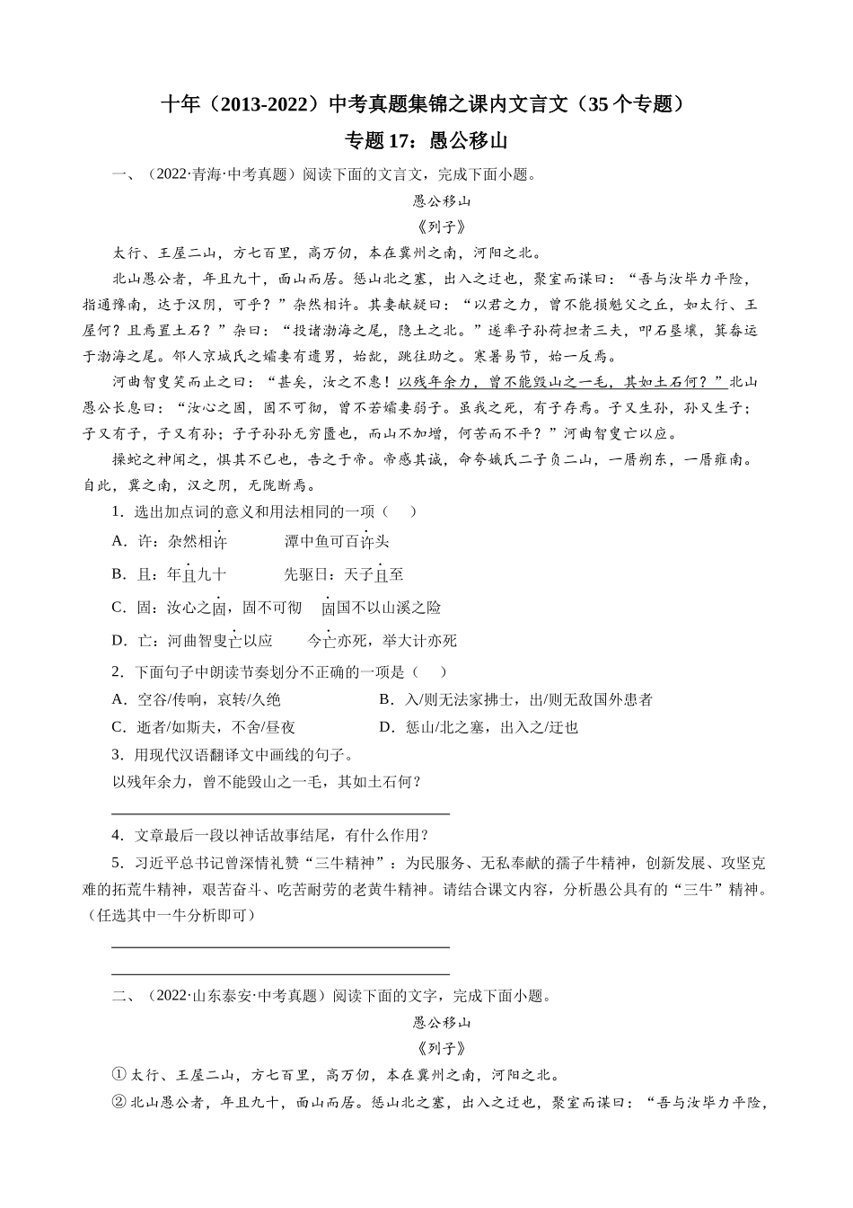 专题17_愚公移山_中考真题集锦之课内文言文.docx_第1页