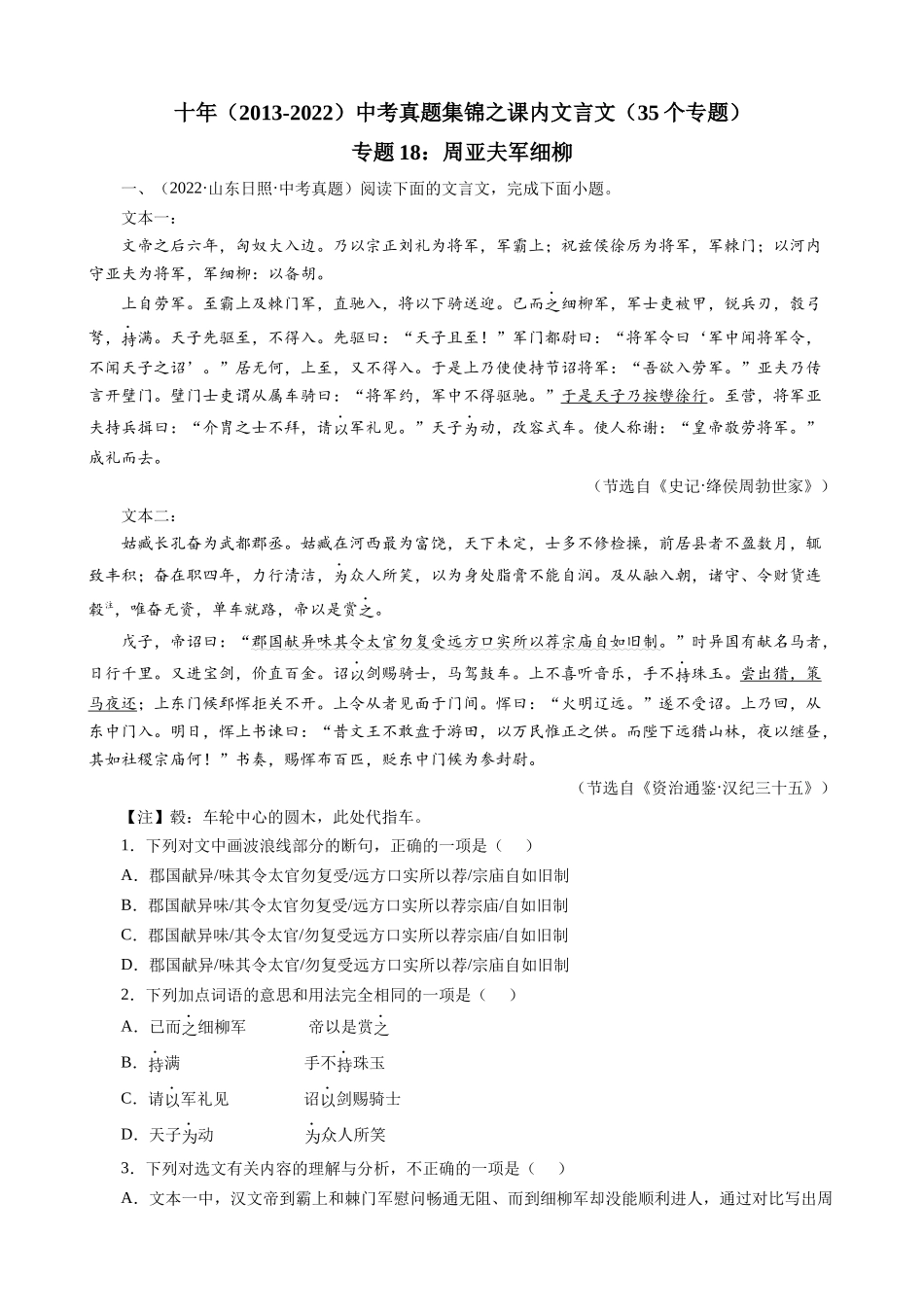 专题18_周亚夫军细柳_中考真题集锦之课内文言文.docx_第1页