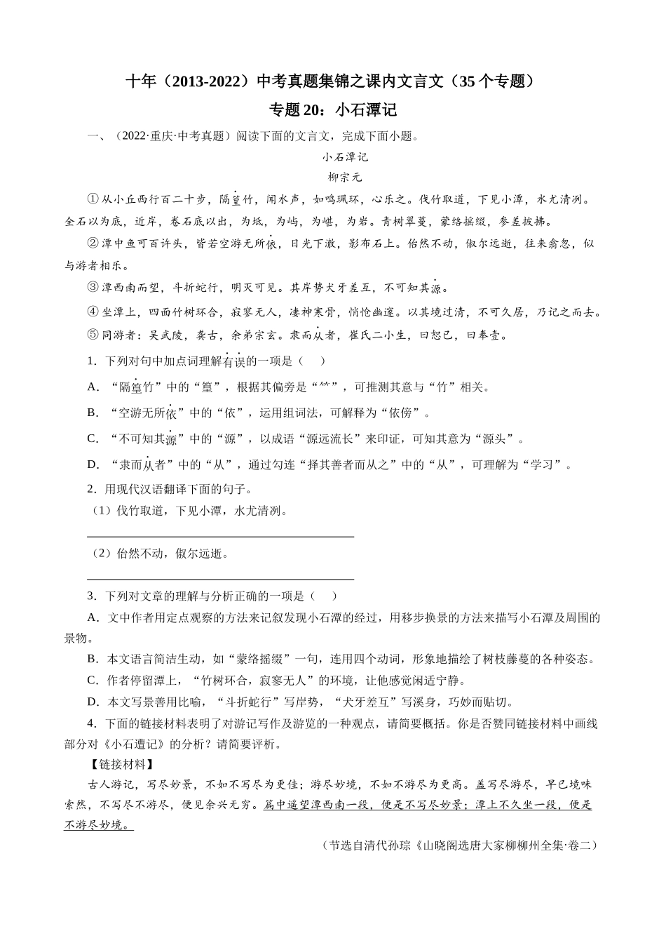 专题20_小石潭记_中考真题集锦之课内文言文.docx_第1页