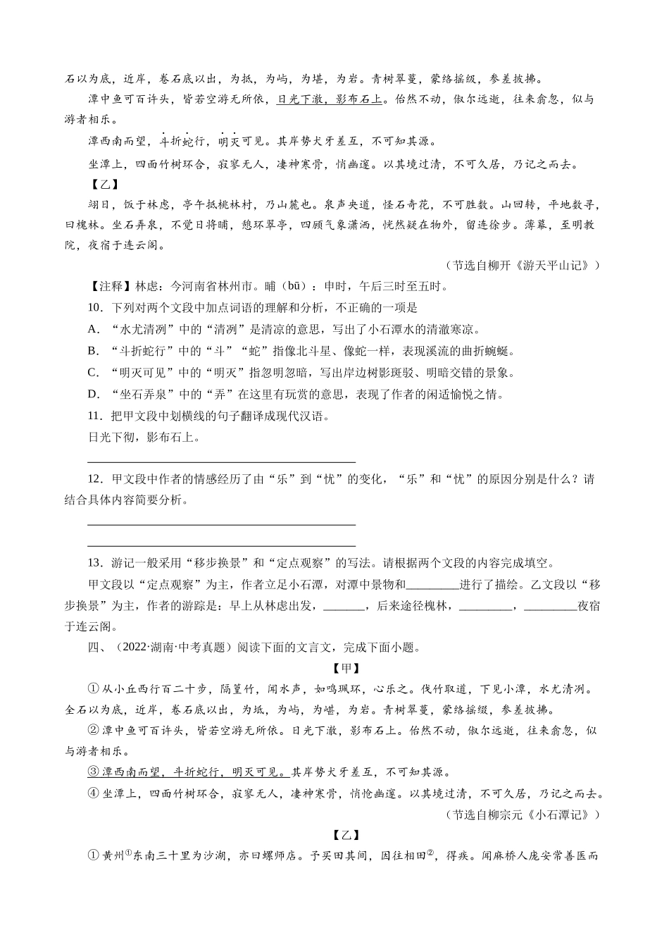 专题20_小石潭记_中考真题集锦之课内文言文.docx_第3页