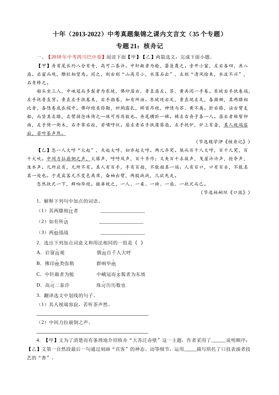 专题21_核舟记_中考真题集锦之课内文言文.docx_第1页