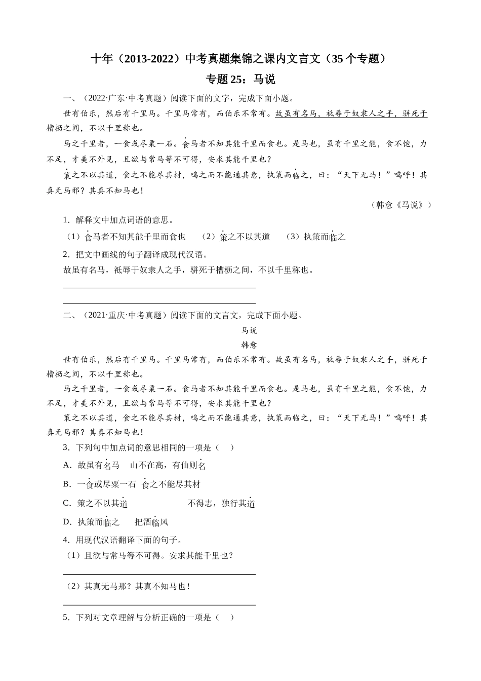 专题25_马说_中考真题集锦之课内文言文.docx_第1页