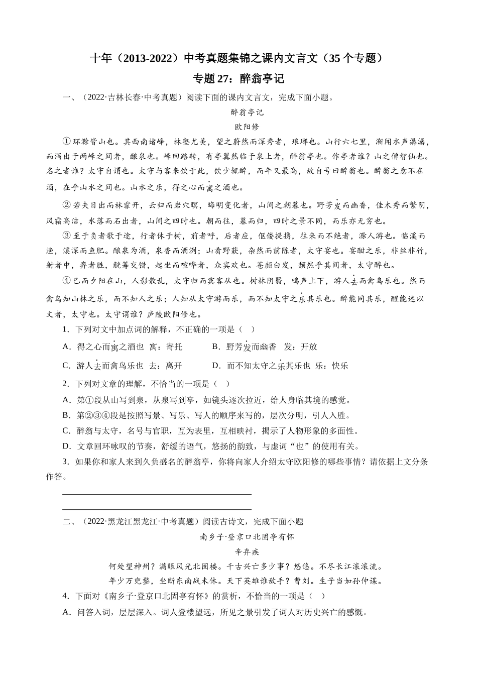 专题27_醉翁亭记_中考真题集锦之课内文言文.docx_第1页