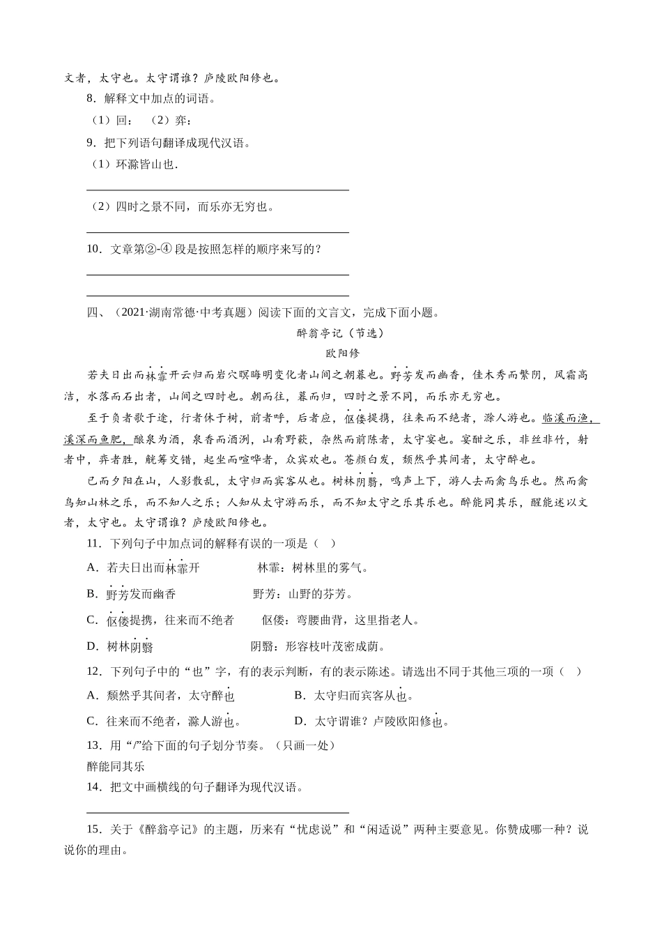 专题27_醉翁亭记_中考真题集锦之课内文言文.docx_第3页