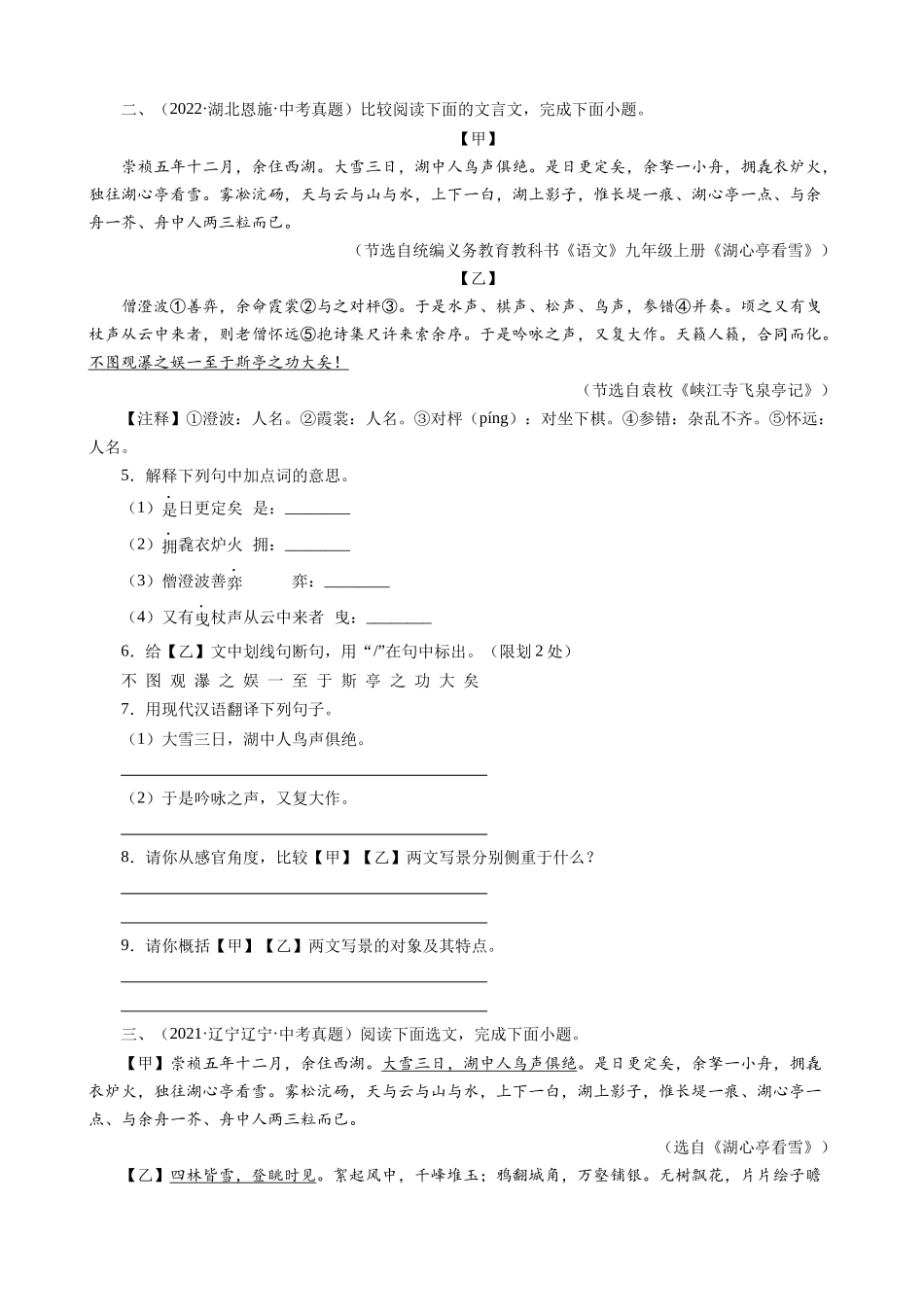 专题28_湖心亭看雪_中考真题集锦之课内文言文.docx_第2页