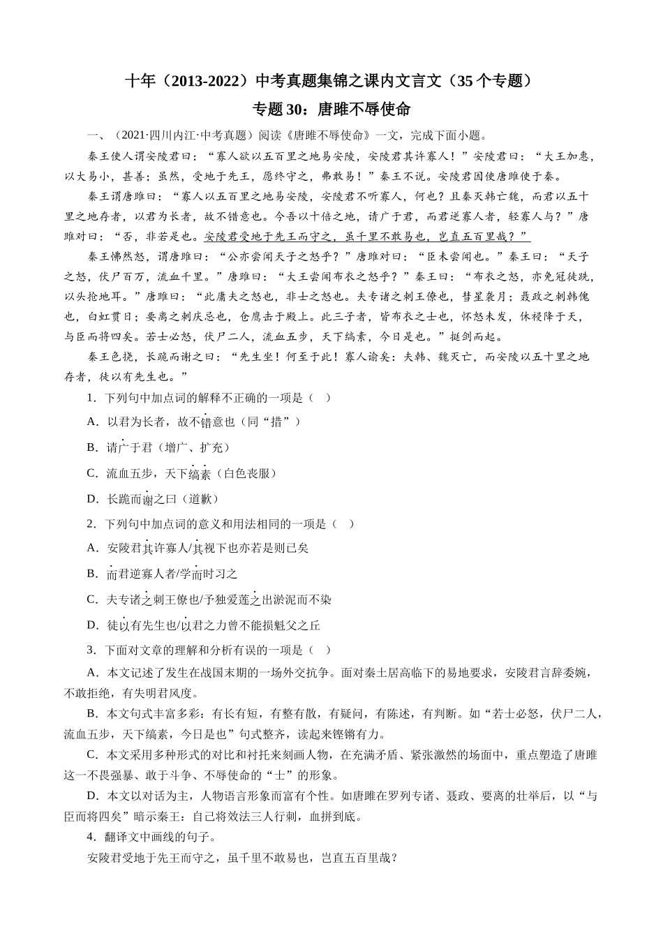 专题30_唐雎不辱使命_中考真题集锦之课内文言文.docx_第1页