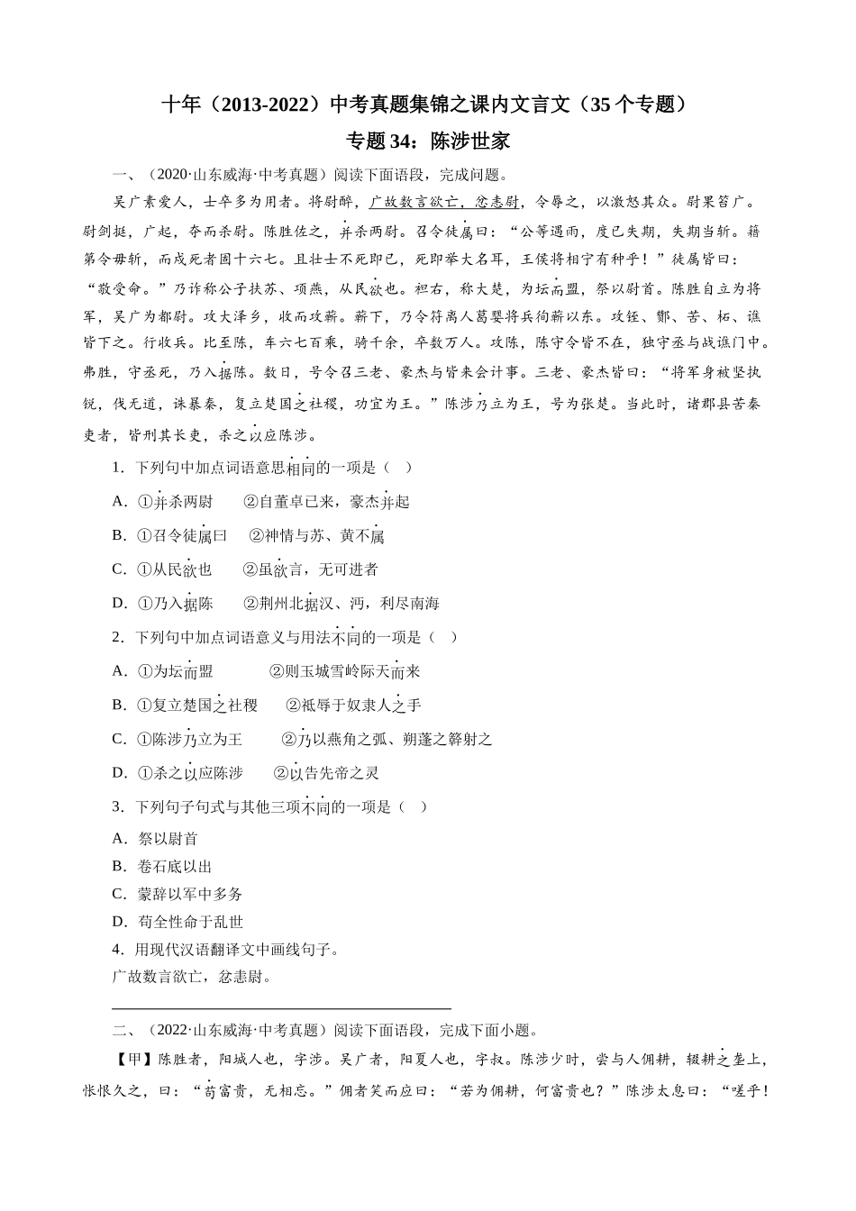 专题34_陈涉世家_中考真题集锦之课内文言文.docx_第1页