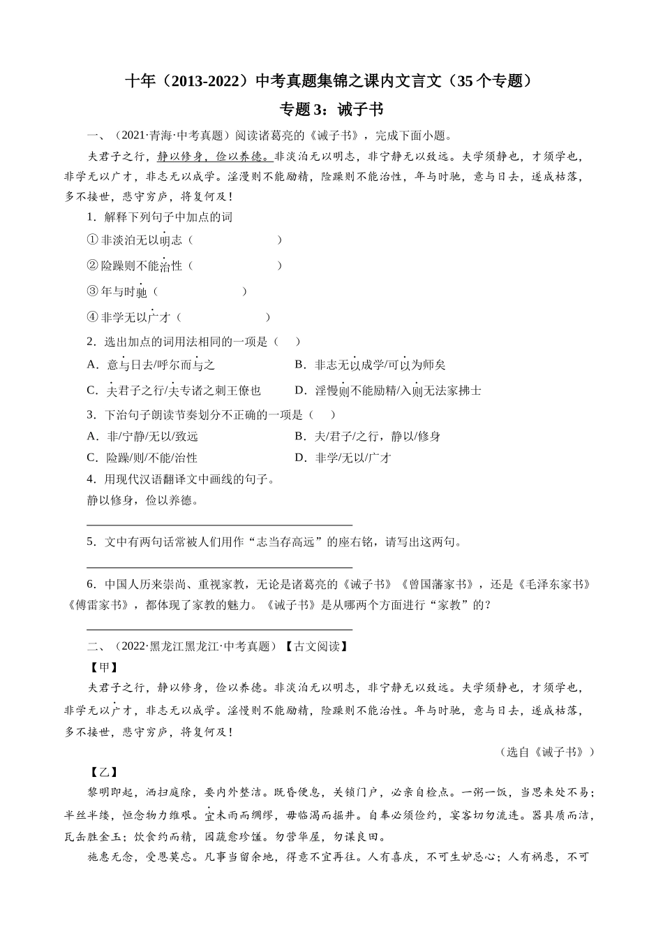 专题03_诫子书_中考真题集锦之课内文言文.docx_第1页