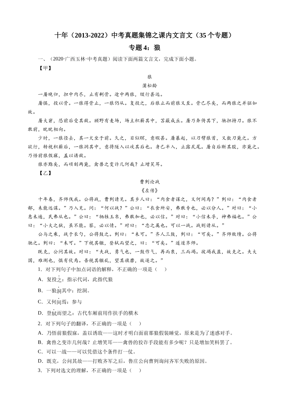 专题04_狼_中考真题集锦之课内文言文.docx_第1页