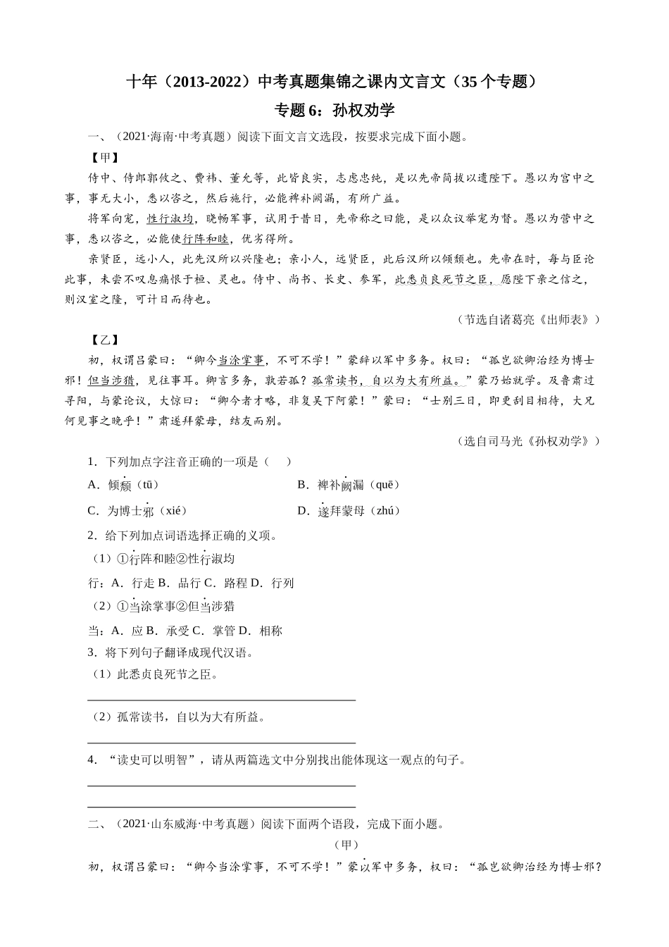 专题06_孙权劝学_中考真题集锦之课内文言文.docx_第1页