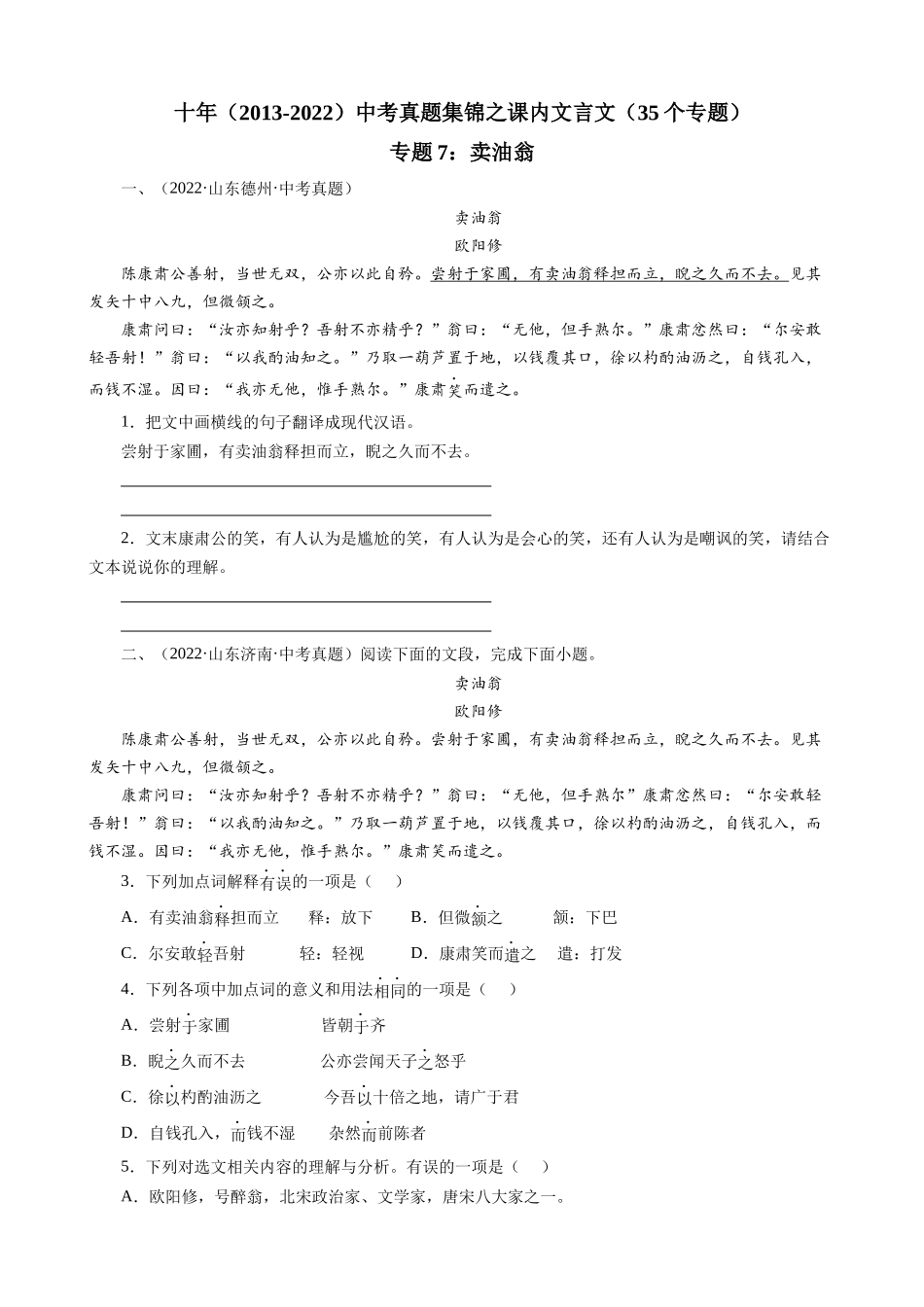 专题07_卖油翁_中考真题集锦之课内文言文.docx_第1页