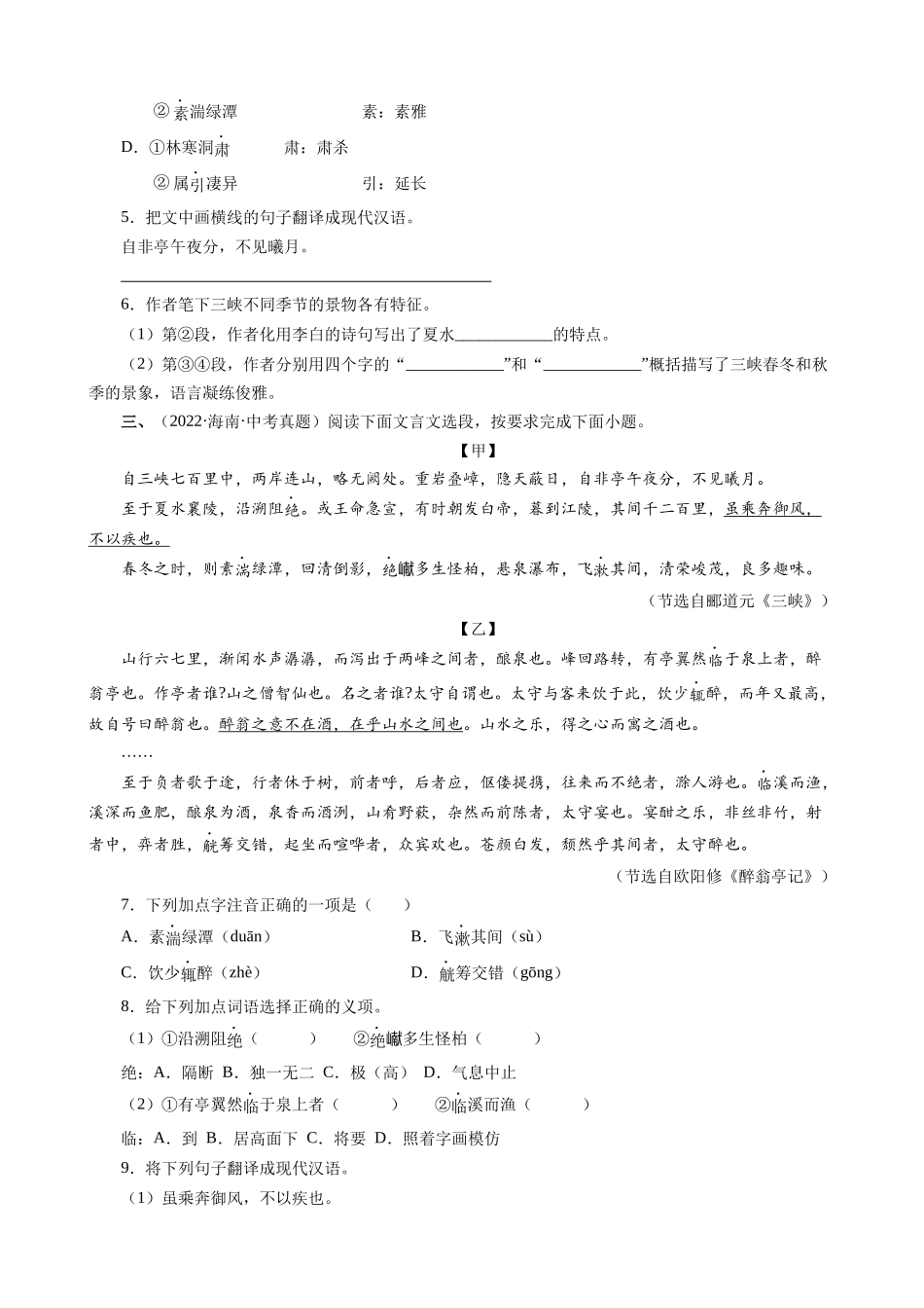 专题10_三峡_中考真题集锦之课内文言文.docx_第2页