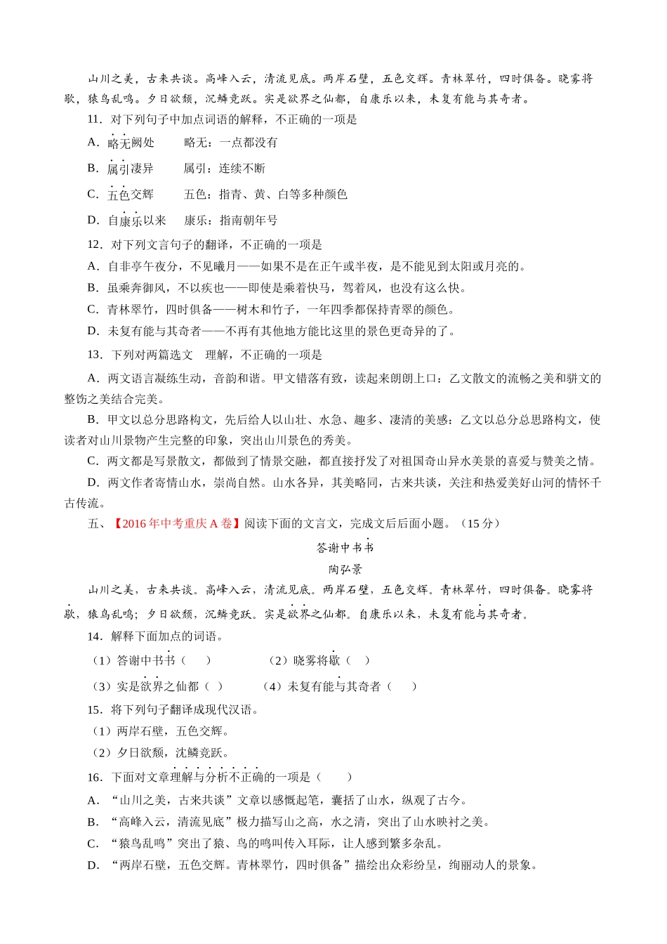 专题11_与谢中书书_中考真题集锦之课内文言文.docx_第3页