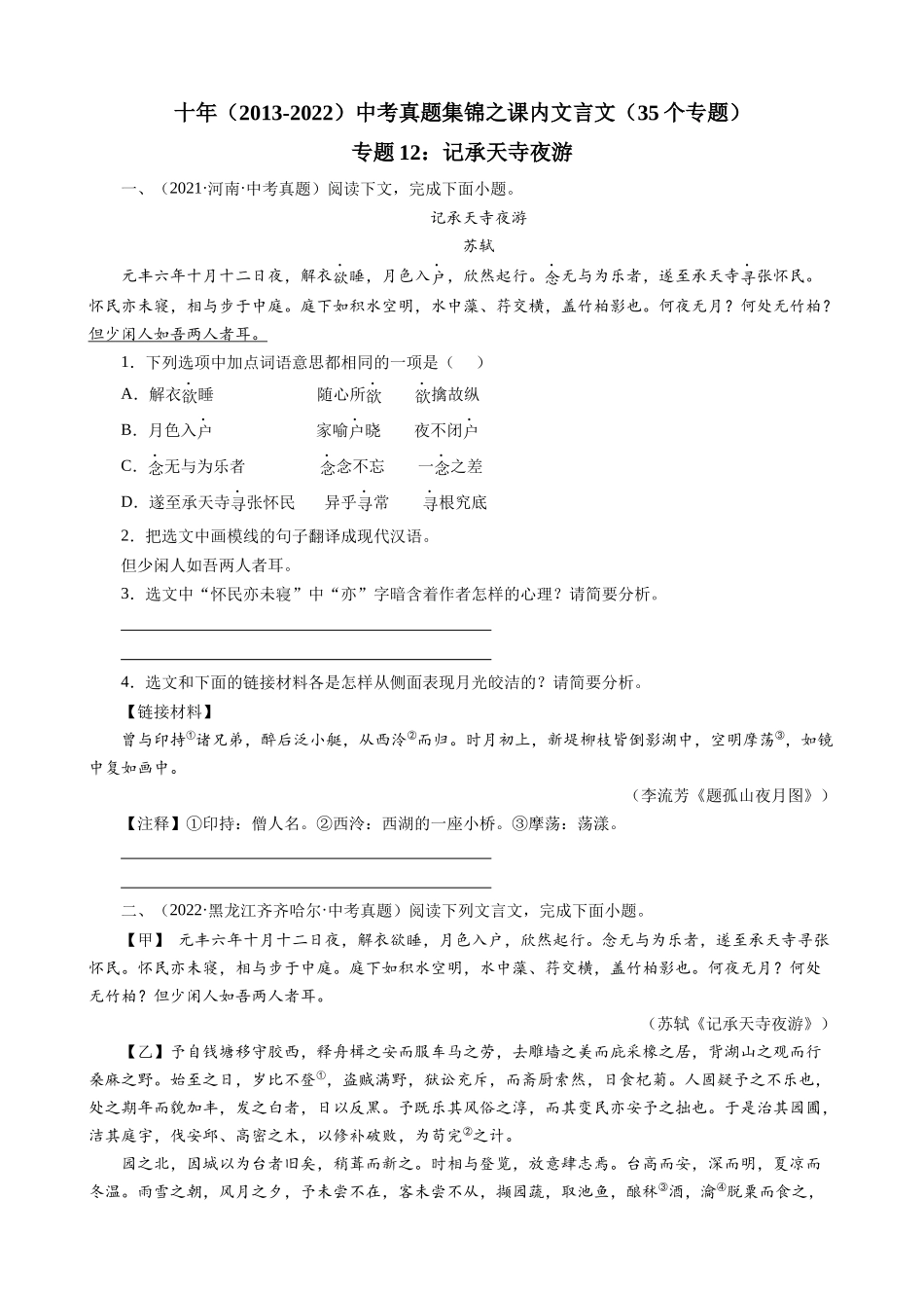 专题12_记承天寺夜游_中考真题集锦之课内文言文.docx_第1页