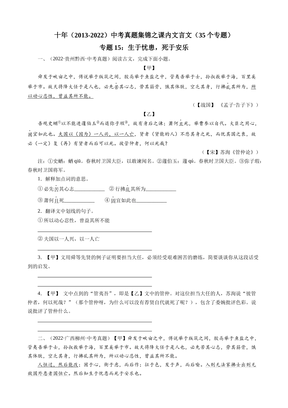 专题15_生于忧患死于安乐_中考真题集锦之课内文言文.docx_第1页