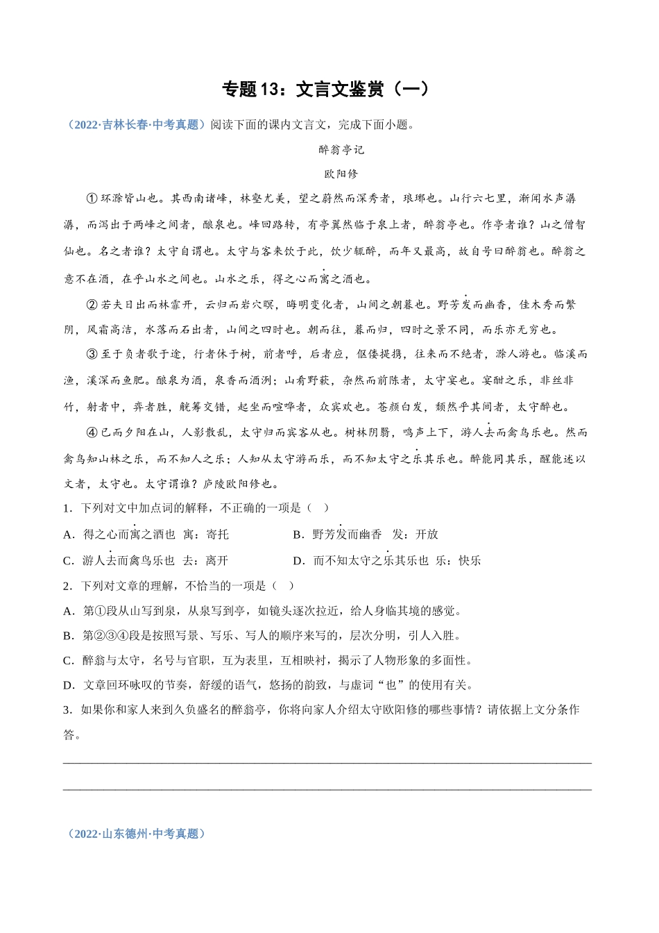 专题13_文言文鉴赏（一）_中考语文高频考点必刷题.docx_第1页