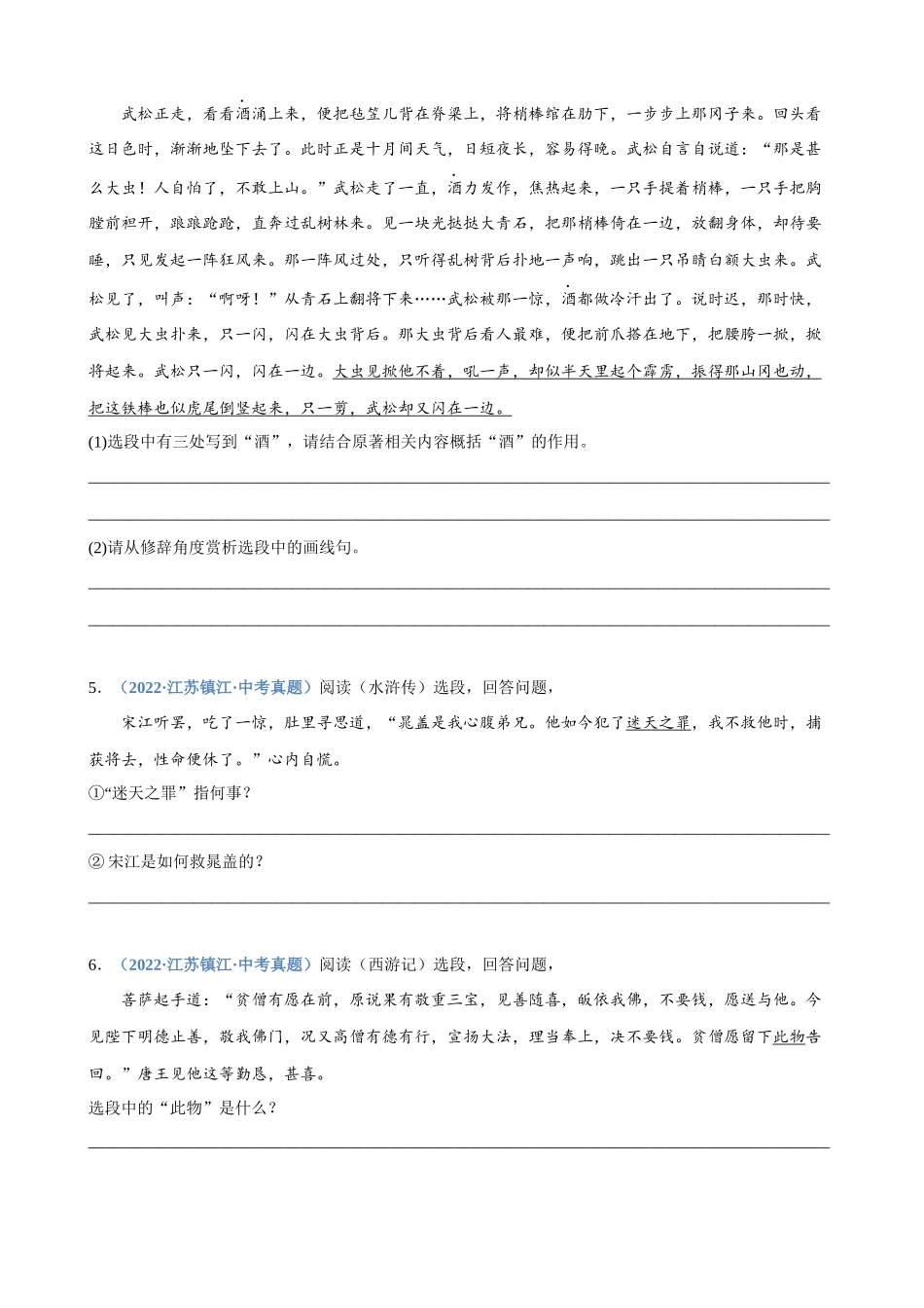 专题21_名著阅读（二）_中考语文高频考点必刷题.docx_第3页