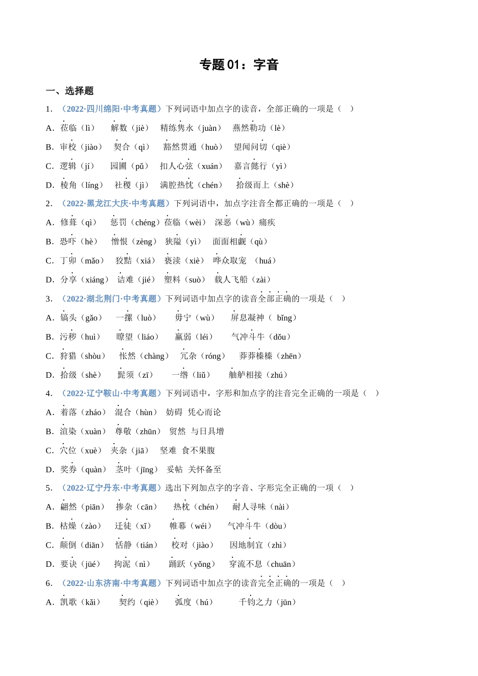 专题01_字音_中考语文高频考点必刷题.docx_第1页
