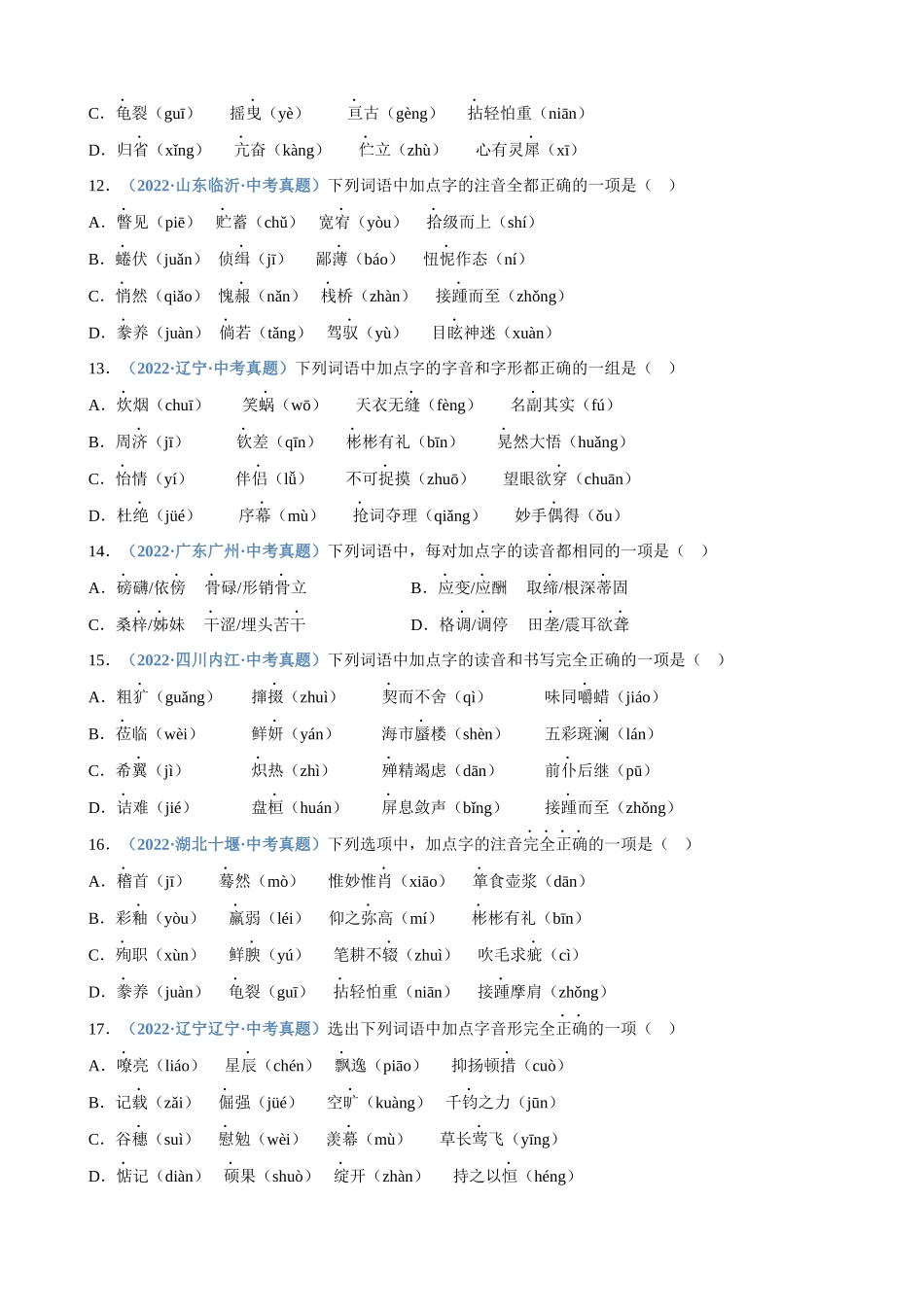 专题01_字音_中考语文高频考点必刷题.docx_第3页