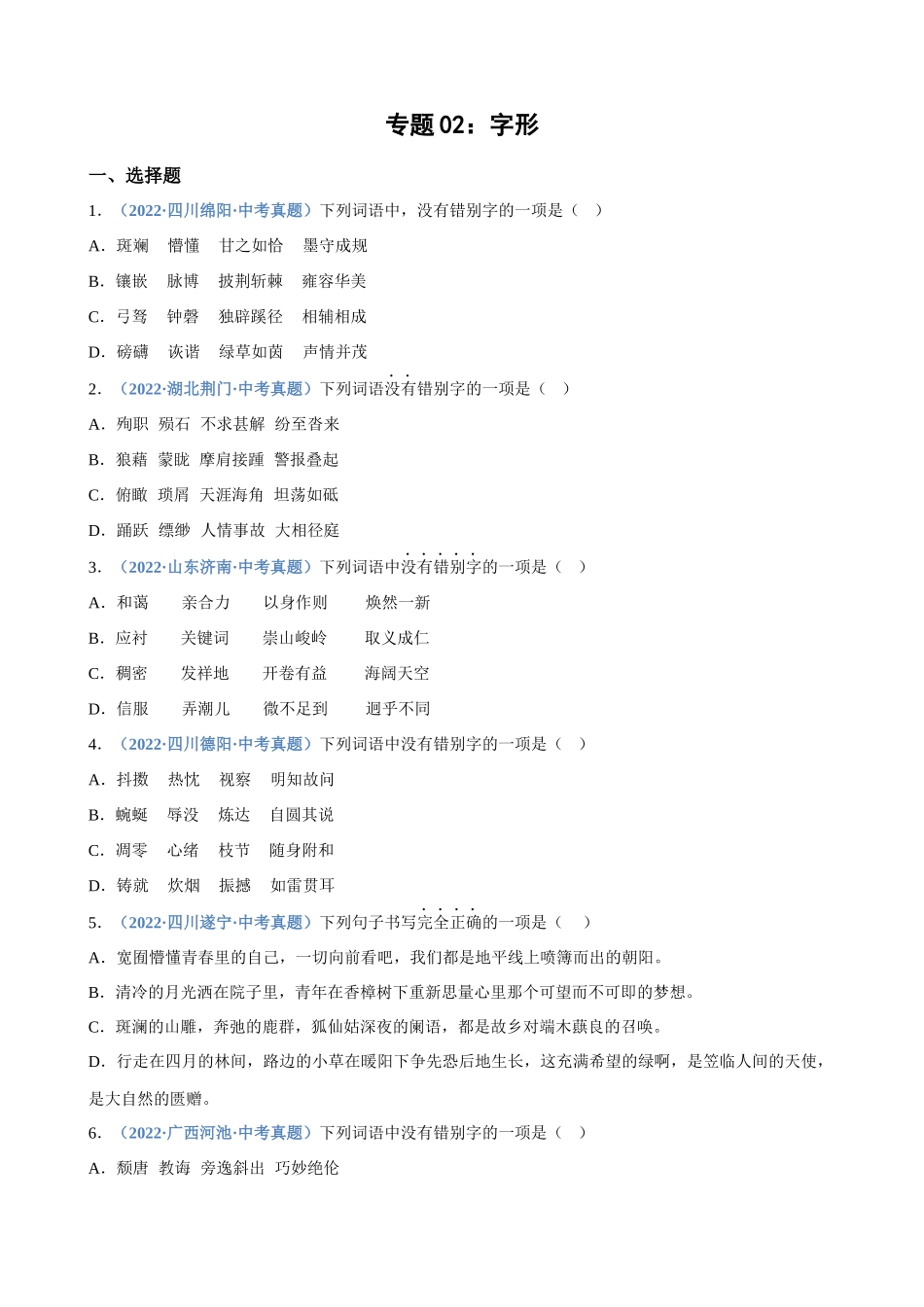 专题02_字形_中考语文高频考点必刷题.docx_第1页