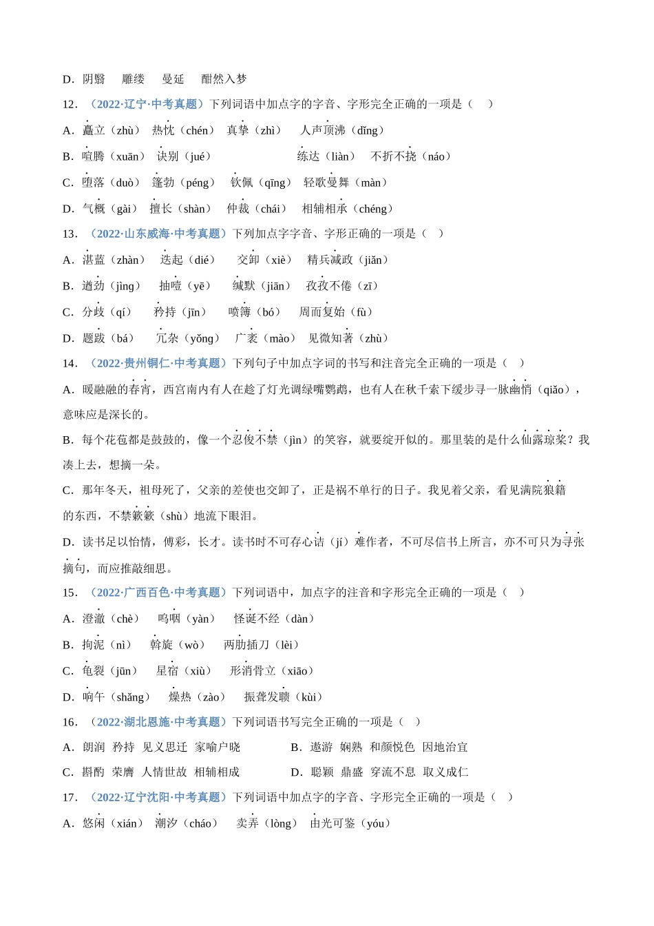 专题02_字形_中考语文高频考点必刷题.docx_第3页