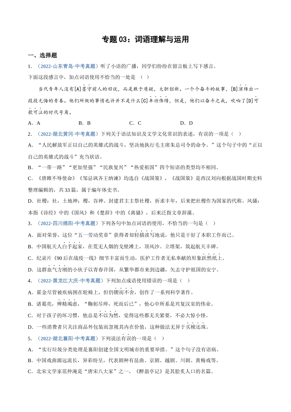 专题03_词语理解与运用_中考语文高频考点必刷题.docx_第1页