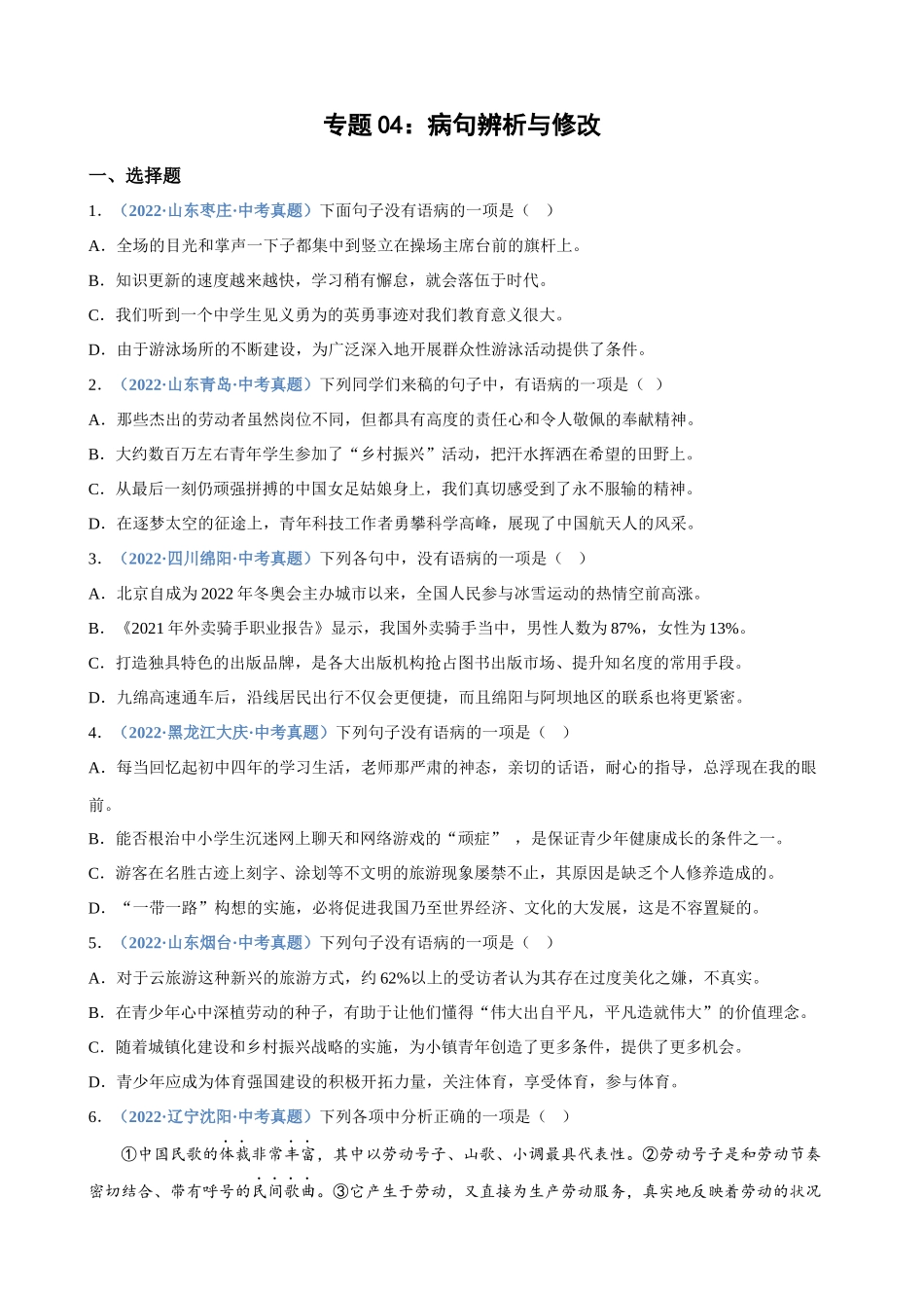 专题04_病句辨析与修改_中考语文高频考点必刷题.docx_第1页