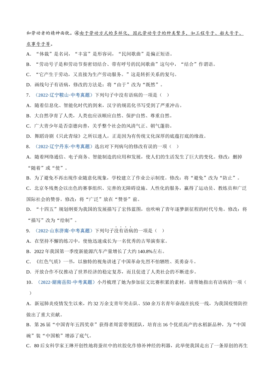 专题04_病句辨析与修改_中考语文高频考点必刷题.docx_第2页