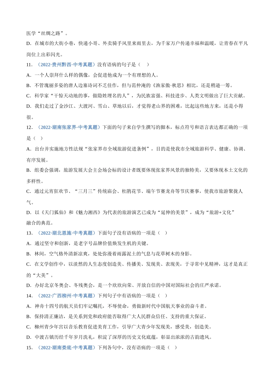 专题04_病句辨析与修改_中考语文高频考点必刷题.docx_第3页