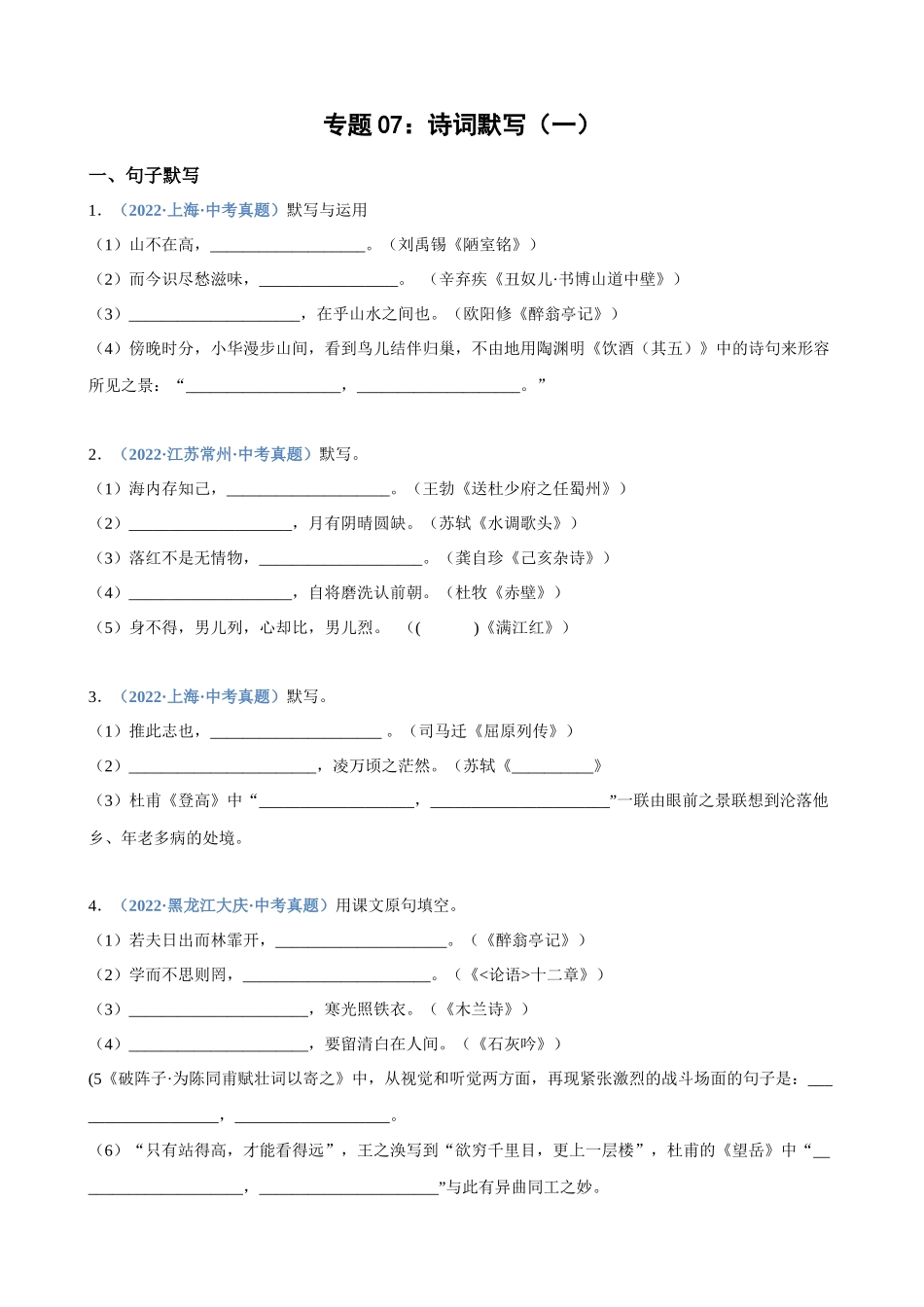 专题07_诗词默写（一）_中考语文高频考点必刷题.docx_第1页