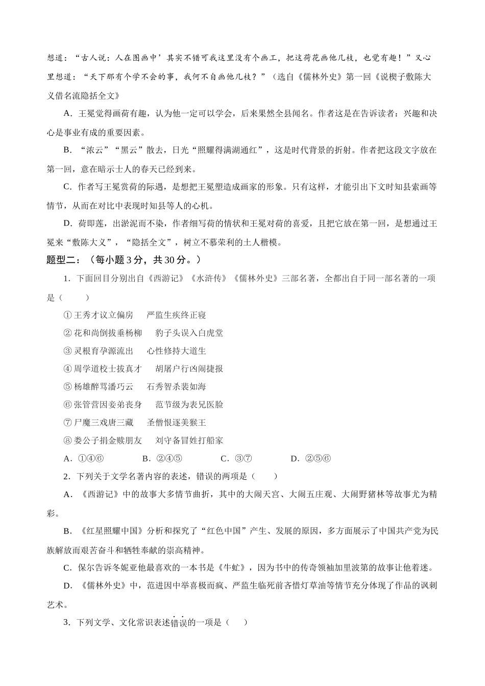 专题12_名著《儒林外史》知识过关_中考语文基础知识考点过关.docx_第2页