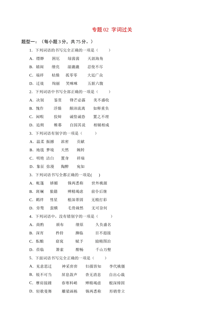 专题02_字词过关_中考语文基础知识考点过关.docx_第1页