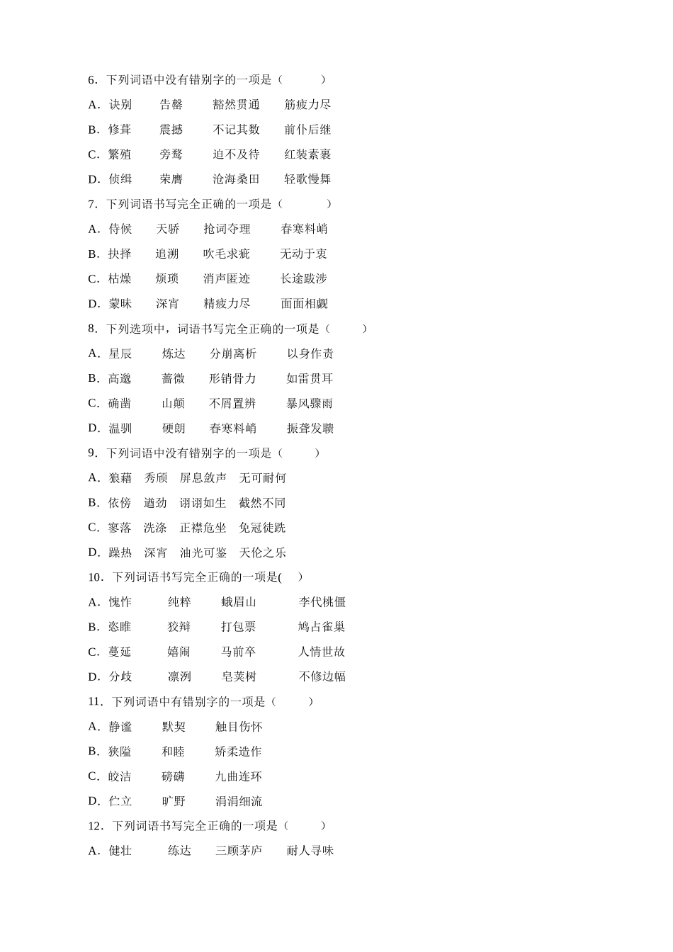 专题02_字词过关_中考语文基础知识考点过关.docx_第2页