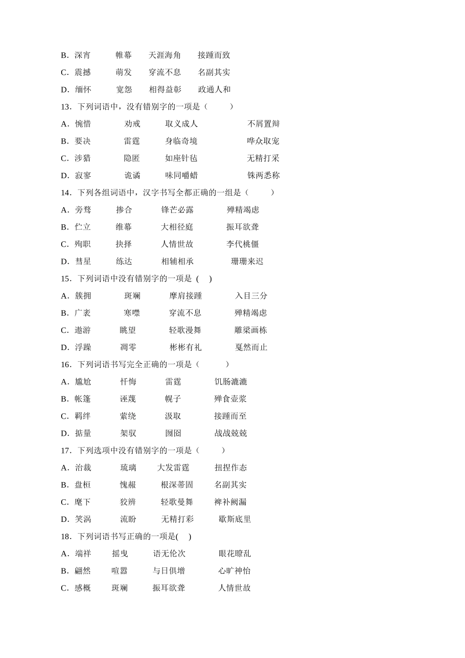 专题02_字词过关_中考语文基础知识考点过关.docx_第3页