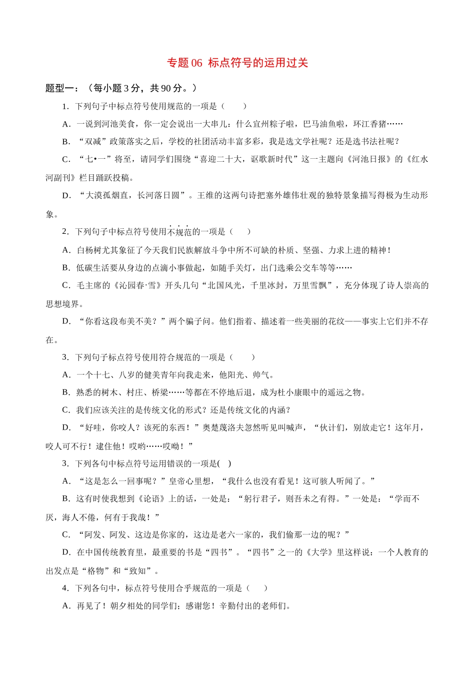 专题06_标点符号的运用过关_中考语文基础知识考点过关.docx_第1页