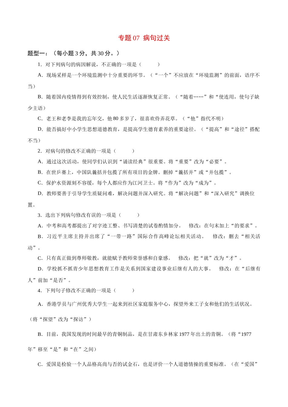 专题07_病句过关_中考语文基础知识考点过关.docx_第1页