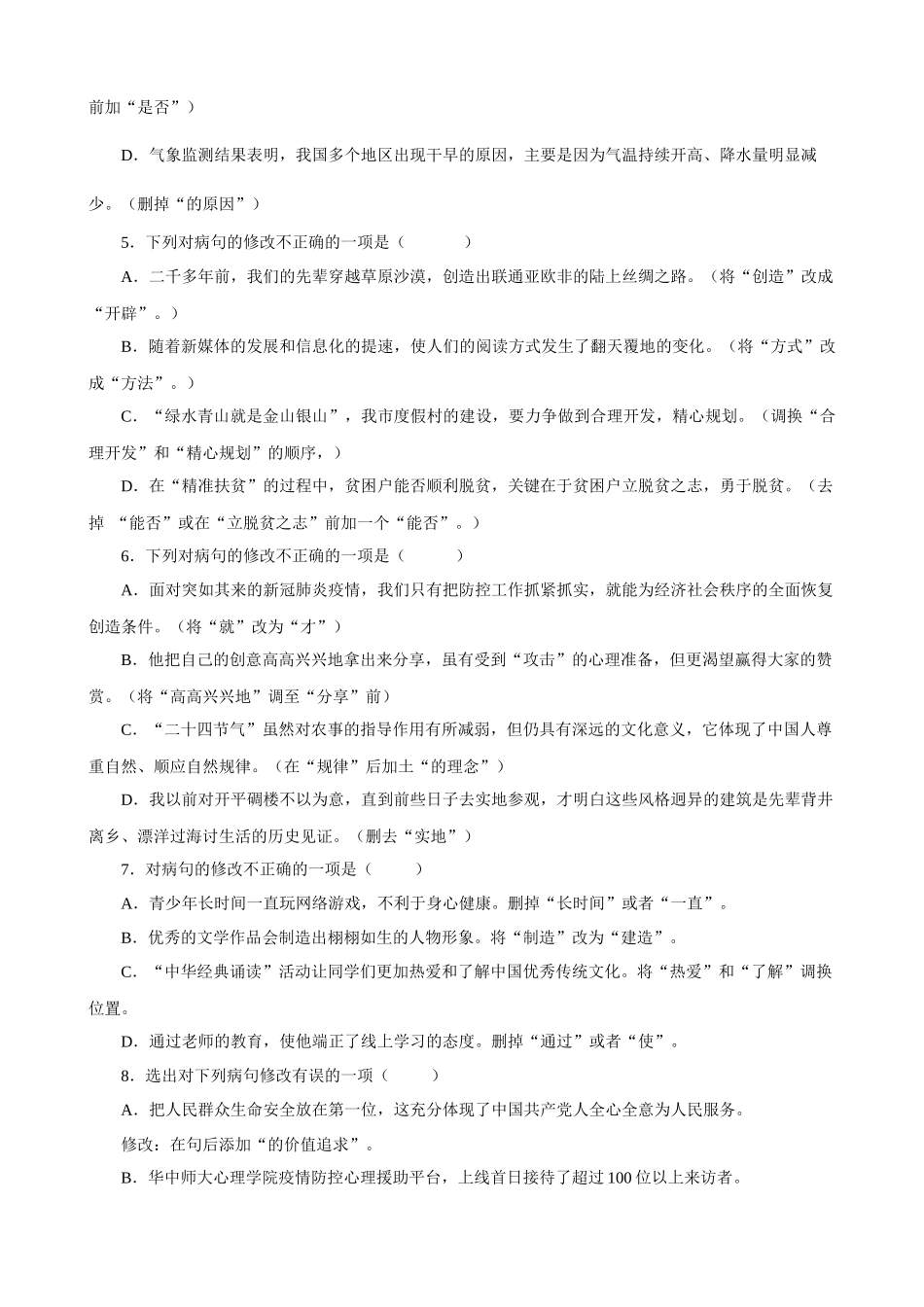 专题07_病句过关_中考语文基础知识考点过关.docx_第2页